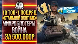 10 ТОП-1 ПОДРЯД - "СТАЛЬНОЙ ОХОТНИК". МИКРОБЛОГЕРЫ: ВОЙНА ЗА 500.000 рублей