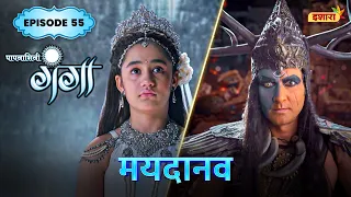 Maydanav | FULL Episode 55 | Paapnaashini Ganga | Hindi TV Show | Ishara TV