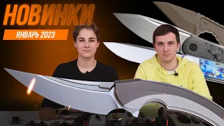 НОВЫЕ НОЖИ | январь 2023