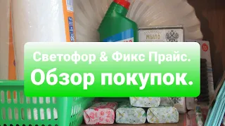 *ОБЗОР ПОКУПОК * СВЕТОФОР * ФИКС ПРАЙС *