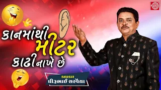 Kanmathi Meter Kadhi Nakhe Chhe | Dhirubhai Sarvaiya | New Comedy 2020 | કાનમાંથી મીટર કાઢી નાખે છે