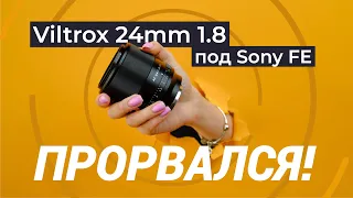 Обзор Viltrox AF 24мм f/1.8 FE — недорогой полнокадровый ширик с автофокусом под Sony