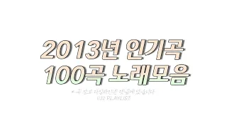 2013년 노래 100곡 6시간🔉 𝟭𝟭𝟯𝟮 𝗣𝗟𝗔𝗬𝗟𝗜𝗦𝗧