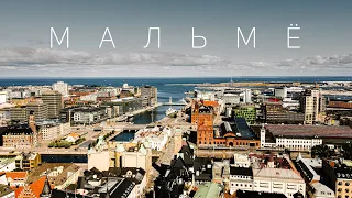 5 фактов про Мальмё или что вы не знаете про Швецию
