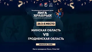 11.12.2022. Лига Храбрых. 3-е. Минская - Гродненская обл.