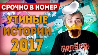 Утиные Истории 2017 - Шедевр?