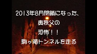 2013年8月に閉鎖になった恐怖奥秩父の駒ヶ滝トンネルを走る