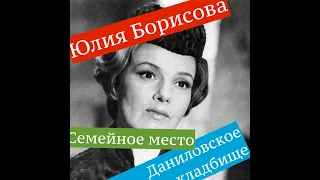 Даниловское кладбище Юлия Борисова