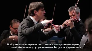 Выступление Теодора Курентзиса и оркестра MusicAeterna в Норильске