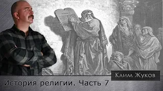 Клим Жуков. История религии. Часть 7. Иудейский монотеизм или монолатрия?