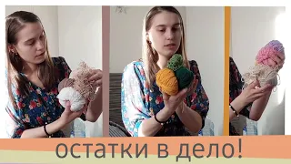 Вяжем из остатков ~ плюс история одного провала [6/24]