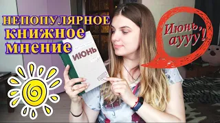 Д. Быков || ИЮНЬ || Непопулярное книжное мнение #1