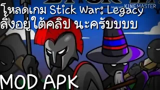 โหลดเกม Stick Wer: Legacy MOD APK ได้100%✔