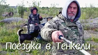 Путешествие в п. Тенкели Е.Сальникова и И.Туймакина. Июль 2023 г.