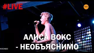 Алиса Вокс - Необъяснимо (LIVE)