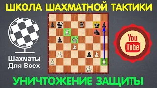 Школа Шахматной Тактики | УНИЧТОЖЕНИЕ ЗАЩИТЫ (урок №3)