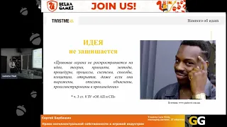 Сергей Барбашин - Право интеллектуальной собственности в игровой индустрии