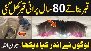 Miracle of Allah | 80 Sal Old Qabar Khol gai To Logo Ne Qabar Mein Kya Dekha | Subhanallah