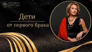 Дети от первого брака. Семья и отношения. Психолог Татьяна Другова