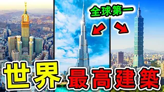 全世界最高的10座建築！“台北101”竟然排名第一？第二名99%的人都不知道。|#世界之最top #世界之最 #出類拔萃 #腦洞大開 #top10 #最高建築 #摩天大樓
