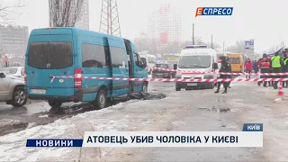 АТОвець убив чоловіка у Києві