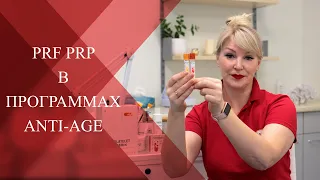 💉Комбинация I-PRF и PRP в программах ANTI-AGE| Какие методики выбрать как стартовую процедуру