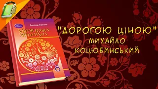 "Дорогою ціною" Михайло Коцюбинський.  Українська  Література 8 клас Аудіокнига Скорочено