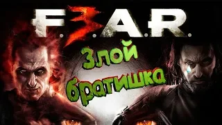 F.E.A.R.3 -  Злой братишка ЛУЧШИЕ И СМЕШНЫЕ МОМЕНТЫ ИЗ ИГРЫ,ПОДБОРКА-БАГИ,ПРИКОЛЫ,ФЕЙЛЫ