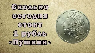 Сколько стоит 1 рубль 1999 года "Пушкин". Актуальные цены
