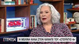 Μελίνα Κανά: «Δεν έπαιρνα την κόρη μου στα μαγαζιά, δεν ήθελε να γίνει τραγουδίστρια» | 29/3/23| ΕΡΤ