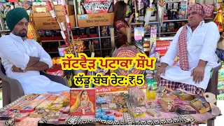 Diwali Offer (ਚਿਆਚਾ ਦੁਕਾਨ ਫੂਕਦੂ ਮੈ) Bhaanasidhu Bhanabhagudha Amanachairman New Comedy Movie 2022