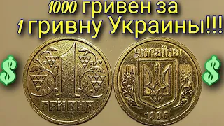 1 гривна 1995 года — ОЧЕНЬ ДОРОГАЯ монета Украины!!!! Цена в 2021 году. Разновидности и стоимость!