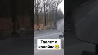 😂😂😂😂 #дальнобой #дальнобойщики #truck #прикол #юмор #колейка