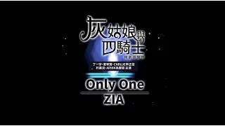 《灰姑娘與四騎士 韓劇原聲帶》Zia - Only One (華納official HD高畫質官方中字版)