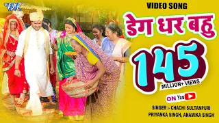 #Video | डेग धर बहु - #Khesari Lal Yadav | Deg Dhara Ae Bahu - Hero No 1 - #Bhojpuri Hit Songs