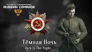 Soviet World War II Song | Тёмная Ночь | Dark Is The Night [English lyrics]