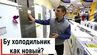 БУ холодильник- как новый! Почему так? ТЕХНО-СТОК Красноярск т.+7 (923) 020 05-20