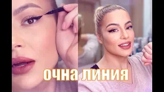 БЪРЗА ОЧНА ЛИНИЯ | #StayHomeAndMakeup