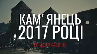 КАМ'ЯНЕЦЬ-ПОДІЛЬСЬКИЙ У 2017 РОЦІ! ДИВИТИСЬ ДО КІНЦЯ!