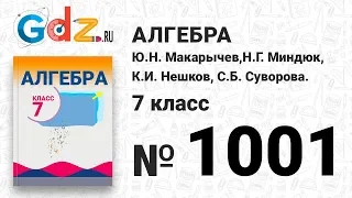 № 1001- Алгебра 7 класс Макарычев