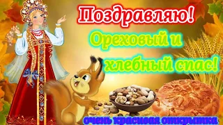 Поздравление с ОРЕХОВЫМ🌰 и ХЛЕБНЫМ🍞 СПАСОМ! Самые добрые пожелания и красивая песня.