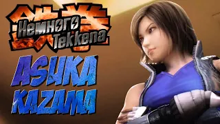 Немного Tekkena : Asuka Kazama
