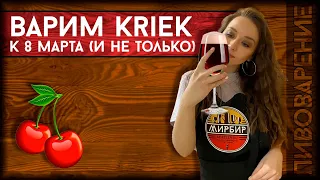 Катя и Богдан варят KRIEK | Варка вишневого пива