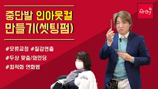 20년간 파마 안되던 여성분 인아웃 컬 만들기(셋팅펌)