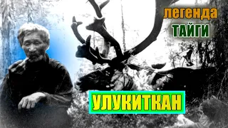 На это способен был только Улукиткан. Его забрала тайга в 92 года…