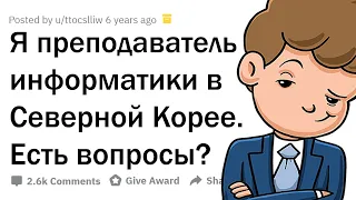 Я ПРЕПОДАЮ ИНФОРМАТИКУ В СЕВЕРНОЙ КОРЕЕ. 🇰🇵 ЗАДАВАЙТЕ ВОПРОСЫ!