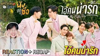 ตอมอรีแอค | ไอ้คนน่ารัก ( My Cutie Pie ) - NuNew【OFFICIAL MV】Ost.นิ่งเฮียก็หาว่าซื่อ | Reaction