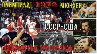 Баскетбол в СССР. Документальный Фильм о 1972. США-СССР