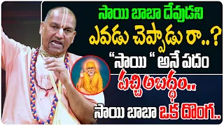 సాయి బాబా ఒక దొంగ..| | Sai Baba Is Not A God | Radha Manohar Das | Third Eye