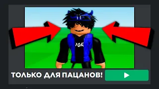 Игры ТОЛЬКО ДЛЯ МАЛЬЧИКОВ В Roblox!